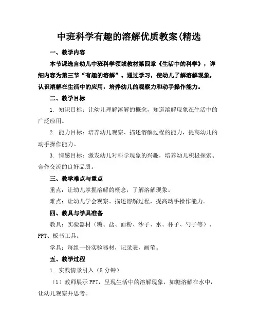 中班科学有趣的溶解优质教案(精选