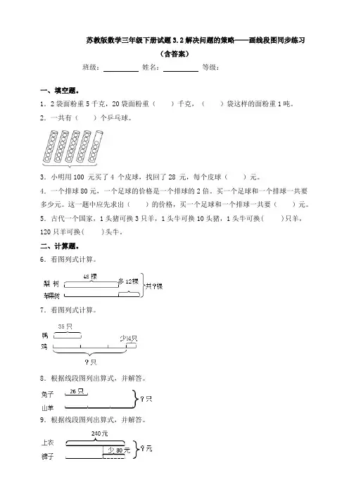 【数学】苏教版数学三年级下册试题3.2解决问题的策略——画线段图同步练习