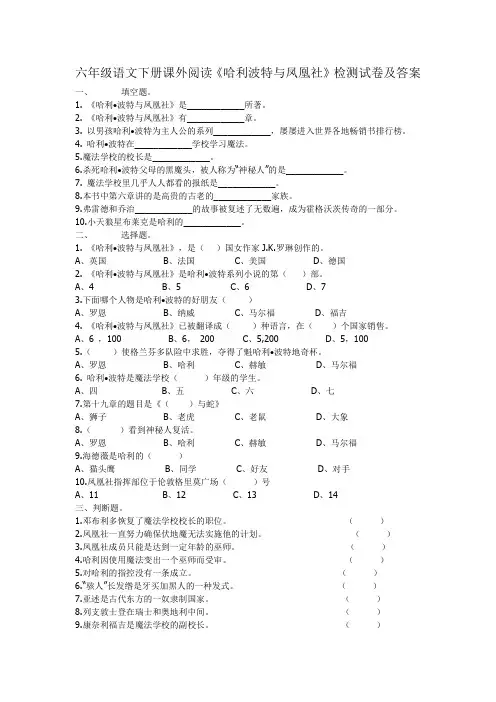 六年级语文下册课外阅读《哈利波特与凤凰社》检测试卷及答案