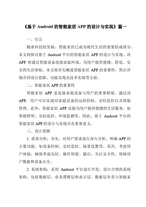 《2024年基于Android的智能家居APP的设计与实现》范文