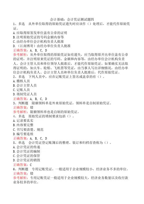 会计基础：会计凭证测试题四