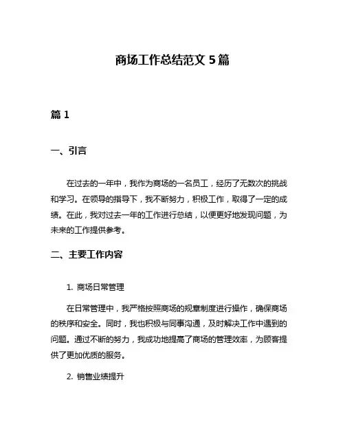 商场工作总结范文5篇