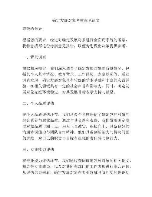 确定发展对象考察意见范文