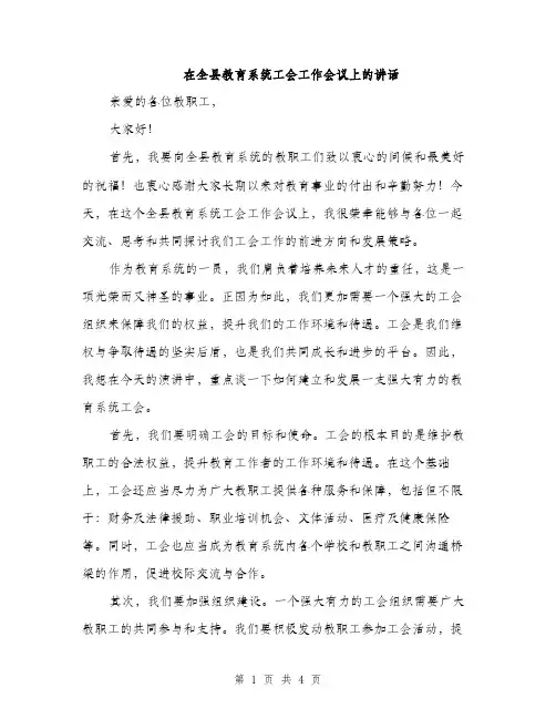在全县教育系统工会工作会议上的讲话（2篇）