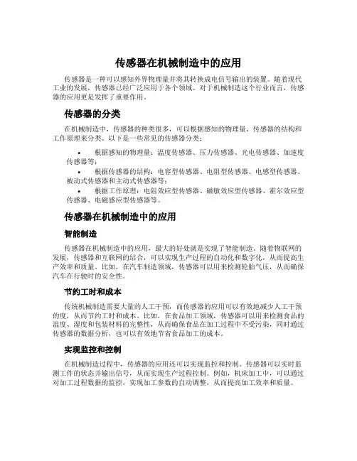 传感器在机械制造中的应用