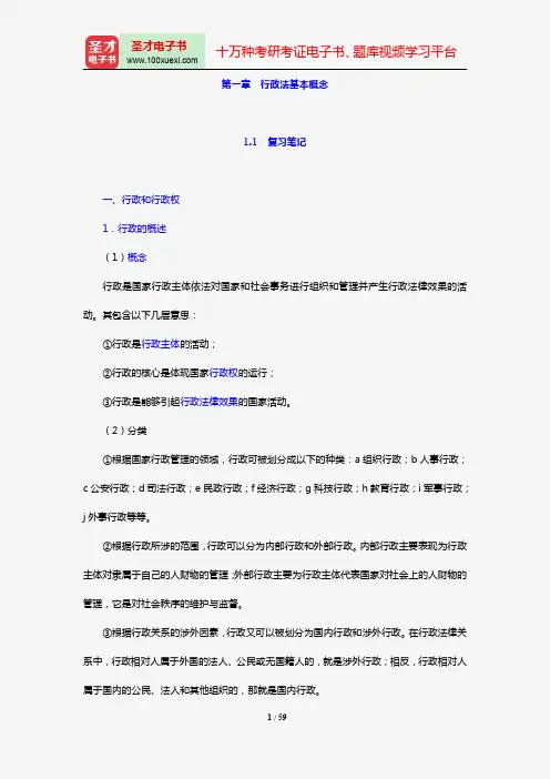 胡建淼《行政法学》(法学出版社第3版)笔记和课后习题(含考研真题)详解(第1~5章)【圣才出品】
