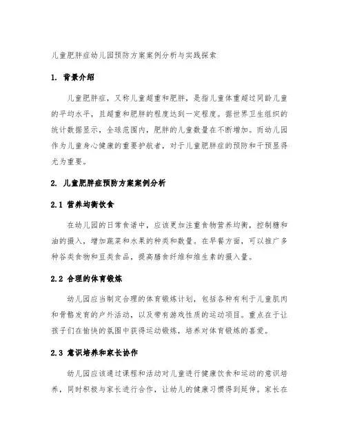儿童肥胖症幼儿园预防方案案例分析与实践探索