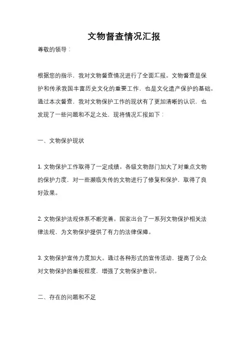 文物督查情况汇报