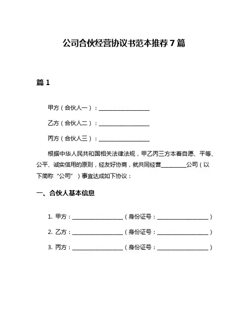 公司合伙经营协议书范本推荐7篇