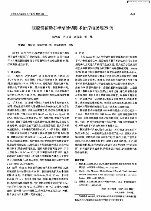 腹腔镜辅助右半结肠切除术治疗结肠癌29例