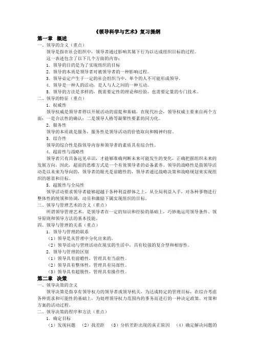《领导科学与艺术》复习提纲
