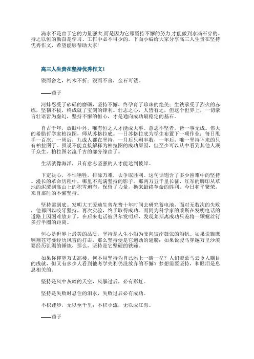 高三人生贵在坚持优秀作文