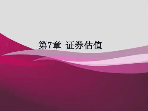 第七章 证券估值