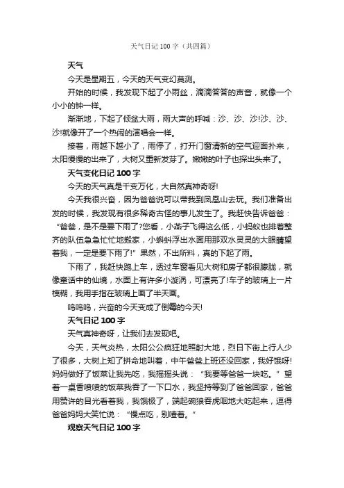 天气日记100字（共四篇）_日记100字