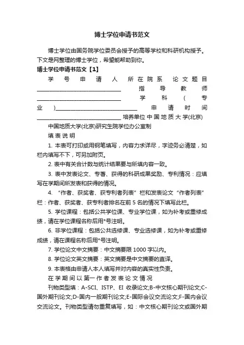 博士学位申请书范文