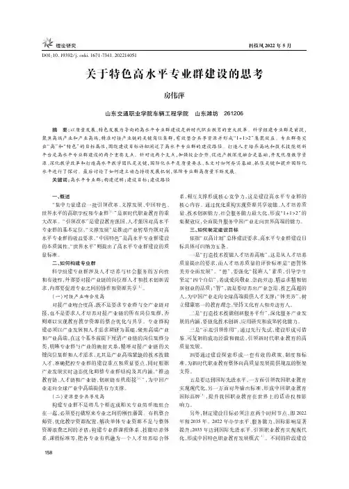 关于特色高水平专业群建设的思考
