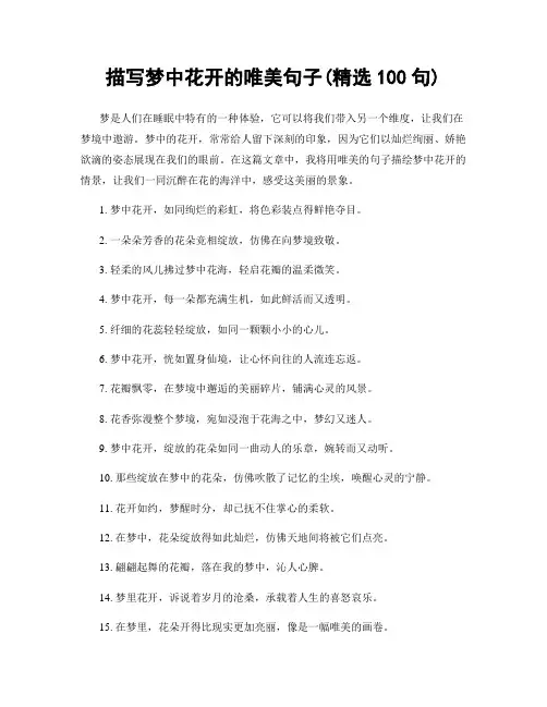 描写梦中花开的唯美句子(精选100句)