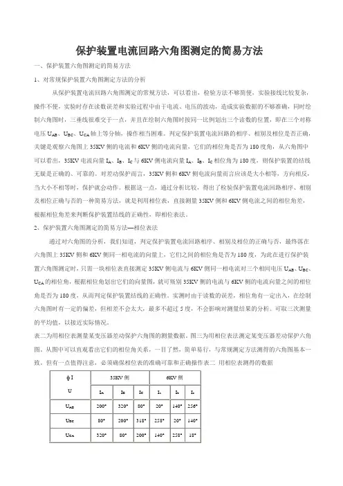 保护装置电流回路六角图测定的简易方法