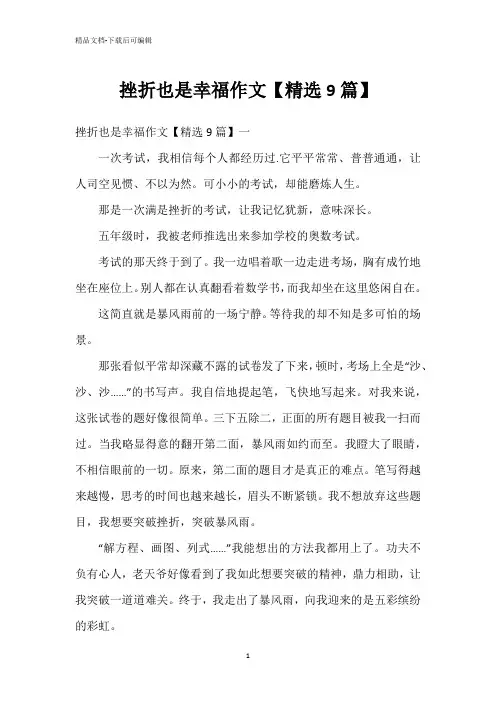 挫折也是幸福作文【精选9篇】