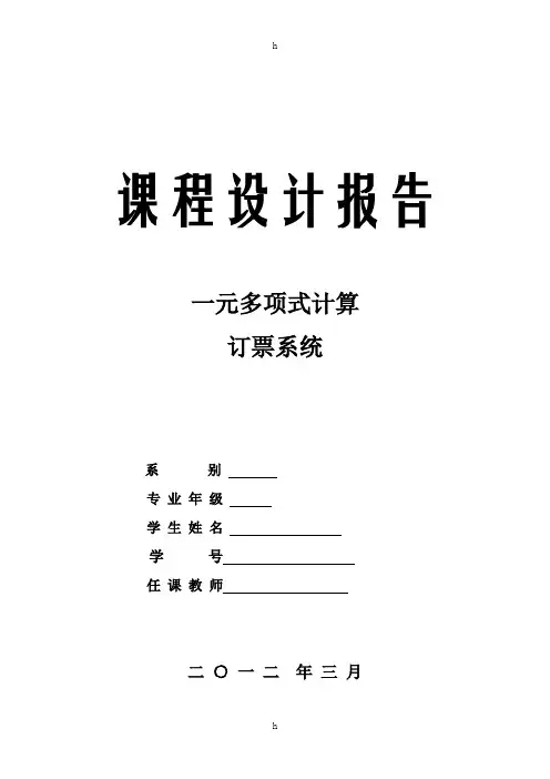 课程设计报告--一元多项式计算
