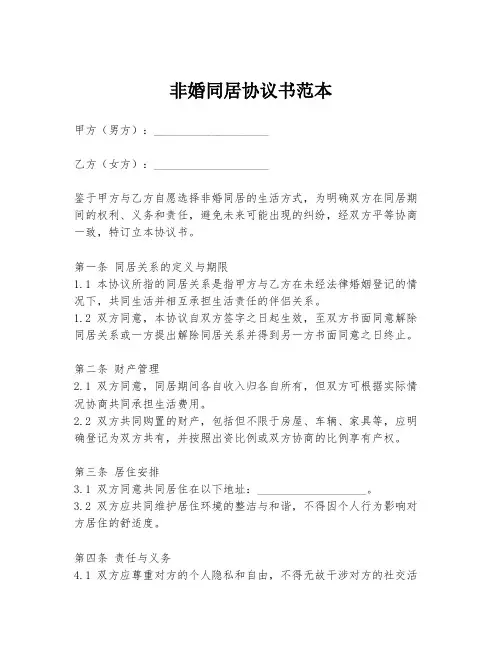 非婚同居协议书范本
