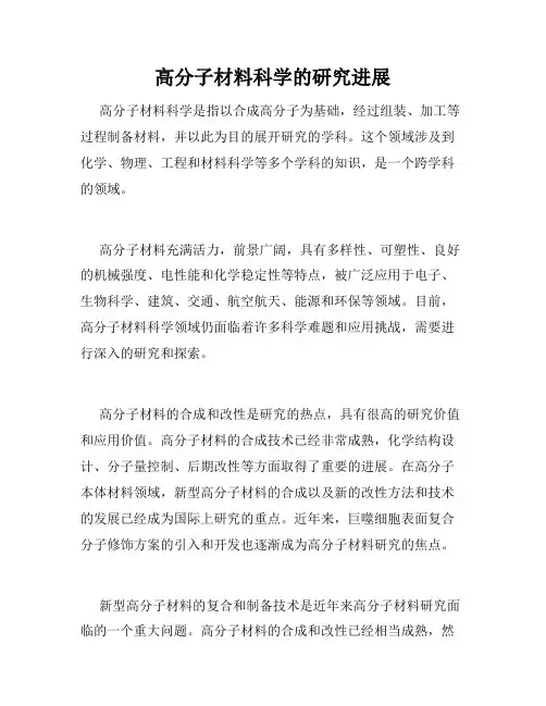 高分子材料科学的研究进展