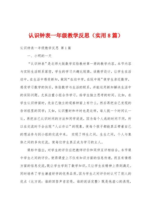 认识钟表一年级教学反思(实用8篇)