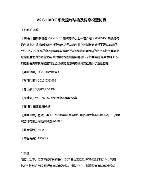 VSC-HVDC系统控制结构及稳态模型仿真