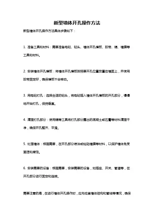 新型墙体开孔操作方法