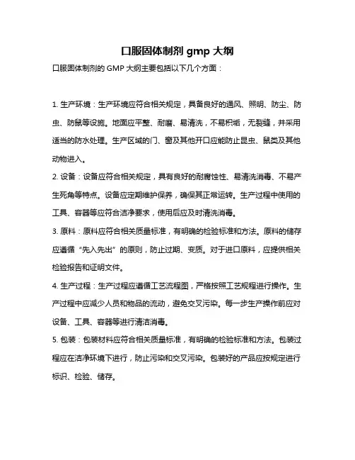 口服固体制剂gmp大纲