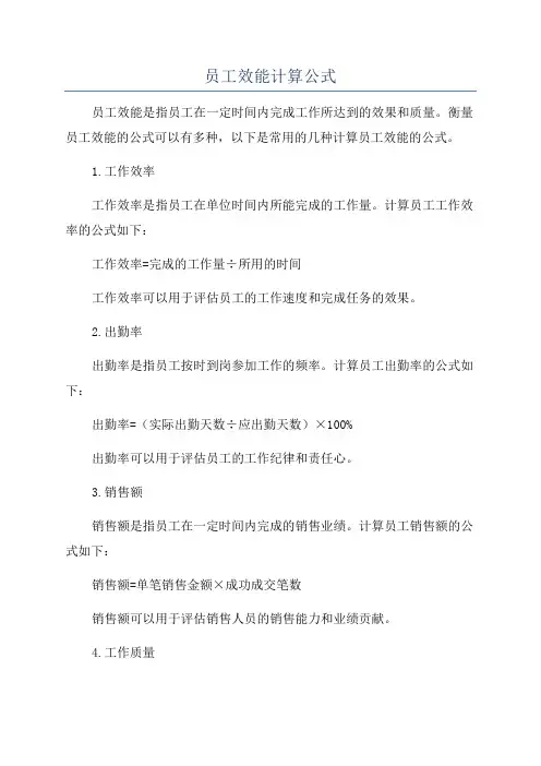 员工效能计算公式