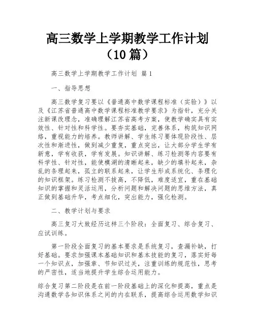高三数学上学期教学工作计划(10篇)