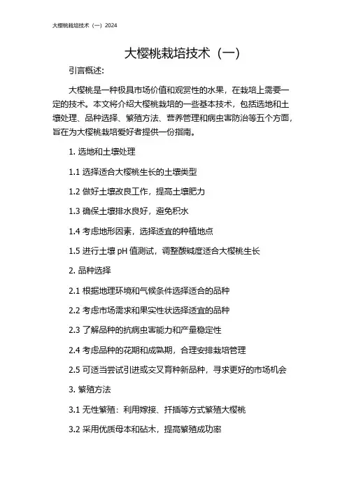 大樱桃栽培技术(一)2024