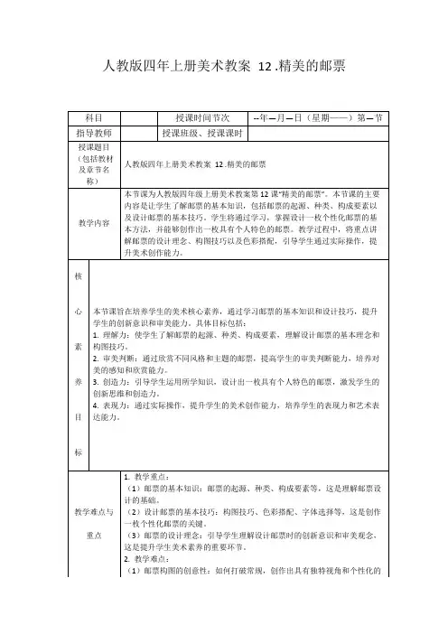 人教版四年上册美术教案12.精美的邮票