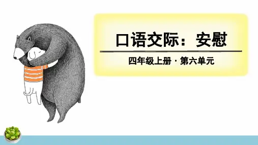 统编版语文四年级上册口语交际《安慰》优秀课件