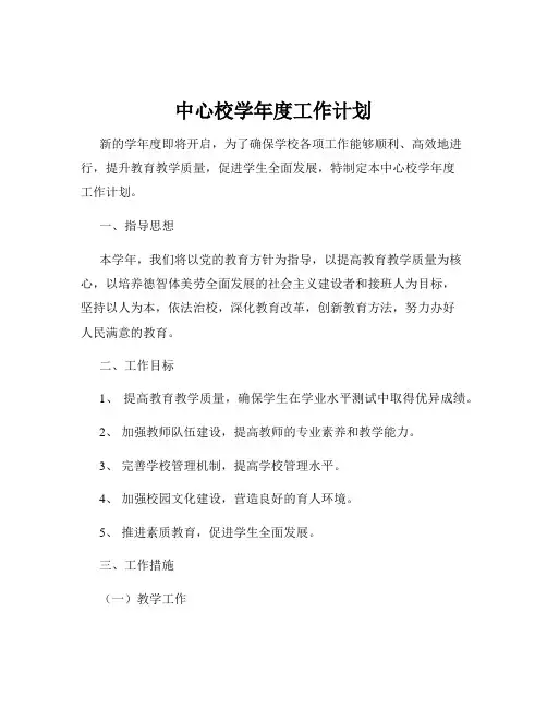 中心校学年度工作计划