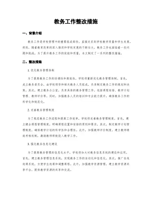 教务工作整改措施