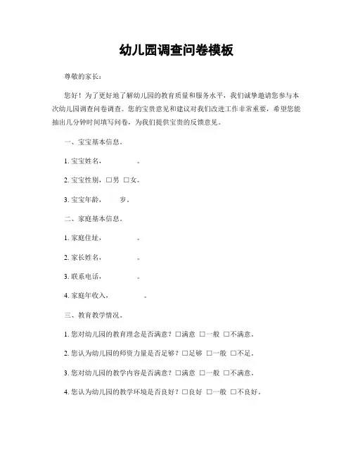 幼儿园调查问卷模板