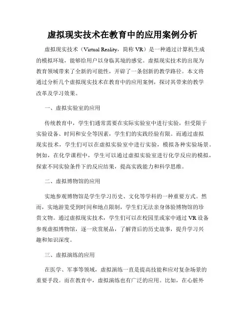 虚拟现实技术在教育中的应用案例分析