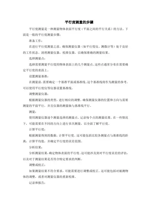 平行度测量的步骤