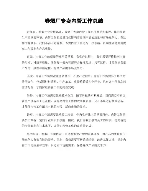 卷烟厂专卖内管工作总结