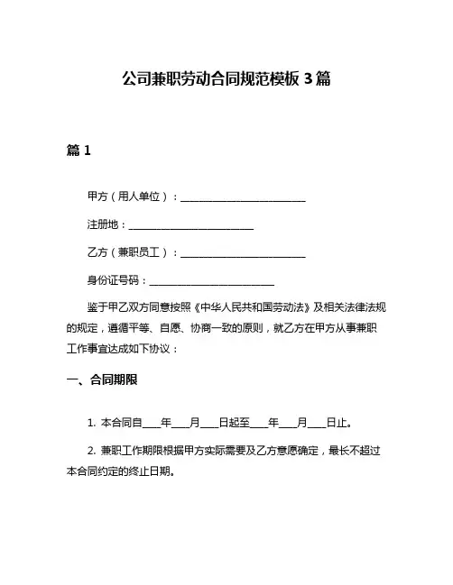 公司兼职劳动合同规范模板3篇