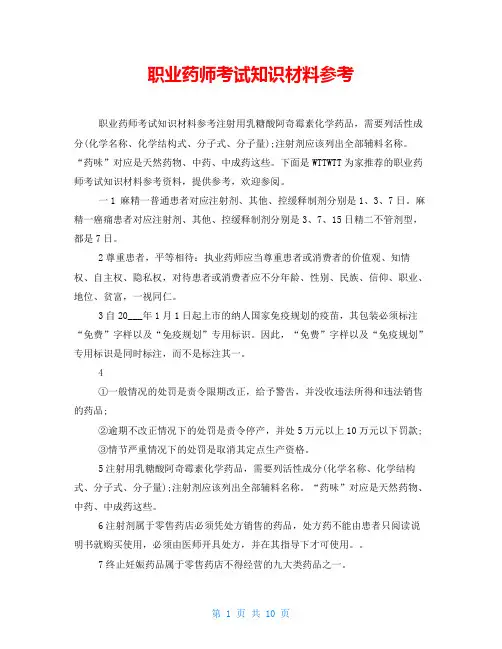 职业药师考试知识材料参考