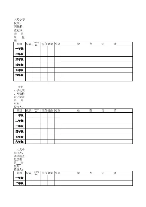 学生两操、仪表检查表16.1