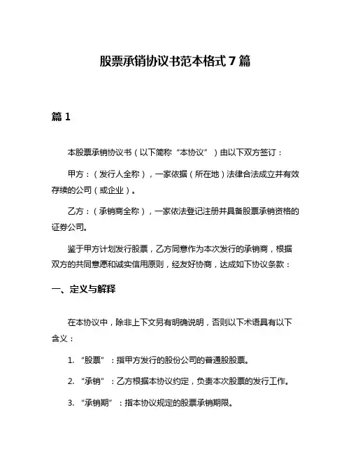 股票承销协议书范本格式7篇