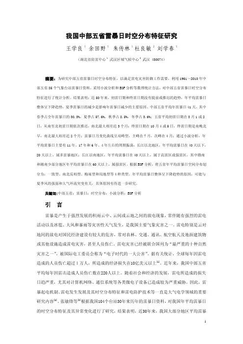 我国中部五省雷暴日时空分布特征研究