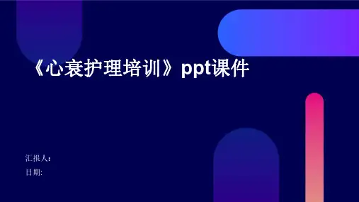 《心衰护理培训课件