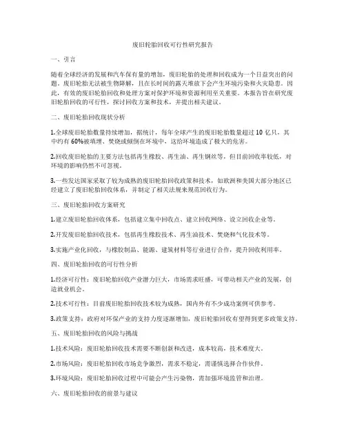 废旧轮胎回收可行性研究报告