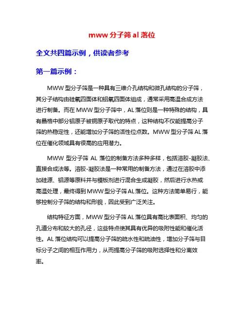 mww分子筛al落位