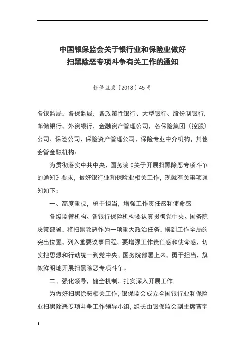 关于银行业和保险业做好扫黑除恶专项斗争有关工作的通知